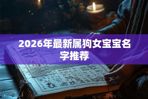 2026年最新属狗女宝宝名字推荐