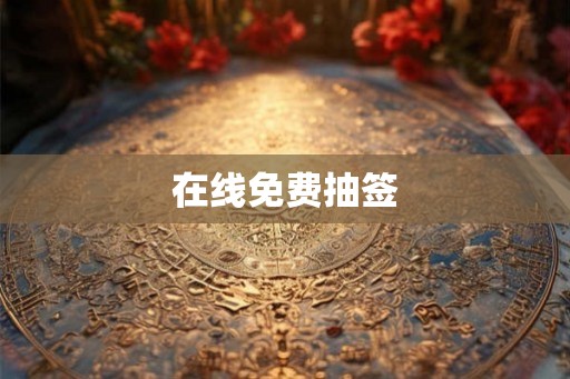 在线免费抽签