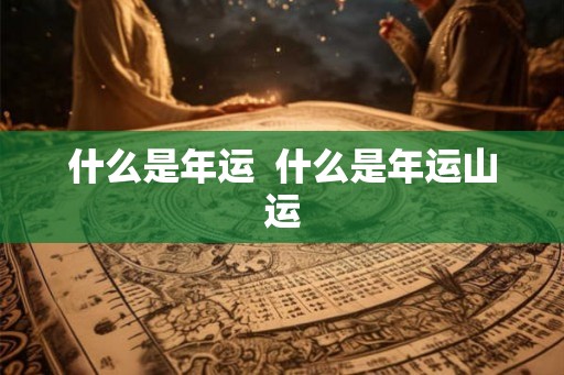 什么是年运  什么是年运山运