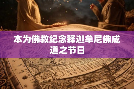 本为佛教纪念释迦牟尼佛成道之节日