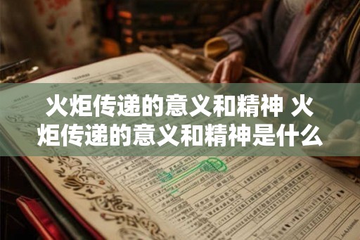 火炬传递的意义和精神 火炬传递的意义和精神是什么