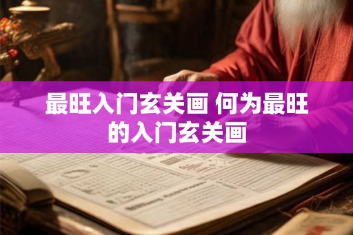 最旺入门玄关画 何为最旺的入门玄关画