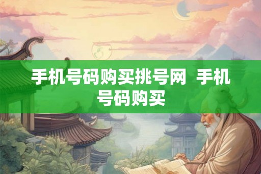 手机号码购买挑号网  手机号码购买