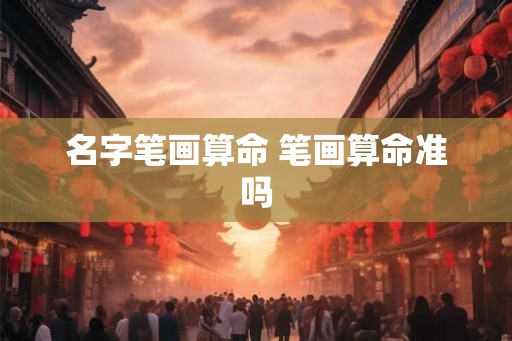 名字笔画算命 笔画算命准吗