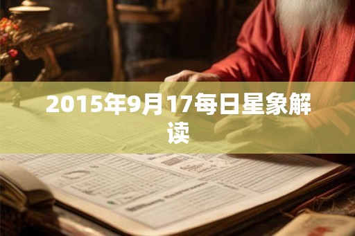 2015年9月17每日星象解读 2015年9月17每日星象解读