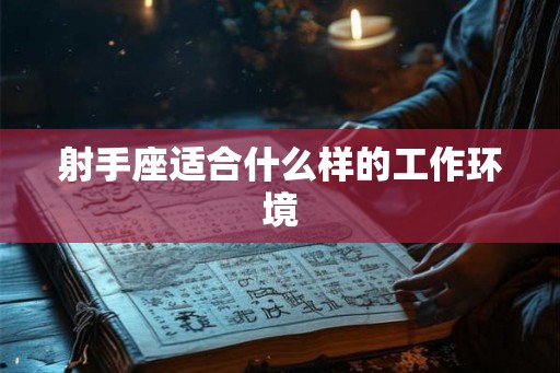 射手座适合什么样的工作环境