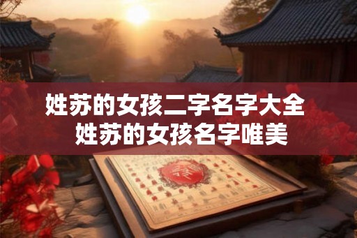 姓苏的女孩二字名字大全  姓苏的女孩名字唯美