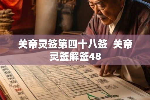 关帝灵签第四十八签  关帝灵签解签48