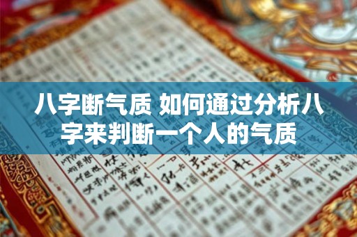 八字断气质 如何通过分析八字来判断一个人的气质 八字断气质 如何通过分析八字来判断一个人的气质