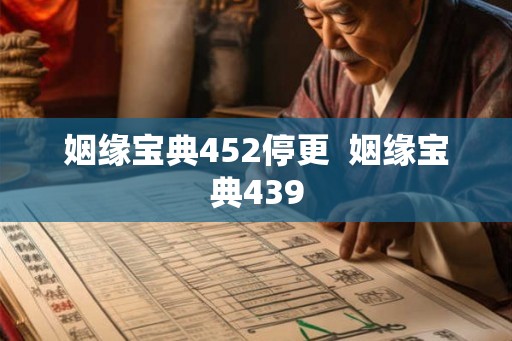姻缘宝典452停更  姻缘宝典439