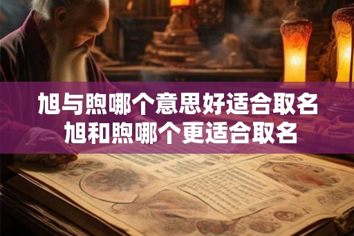 旭与煦哪个意思好适合取名 旭和煦哪个更适合取名