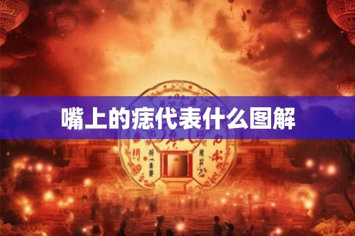 嘴上的痣代表什么图解
