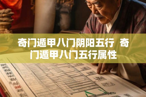 奇门遁甲八门阴阳五行  奇门遁甲八门五行属性
