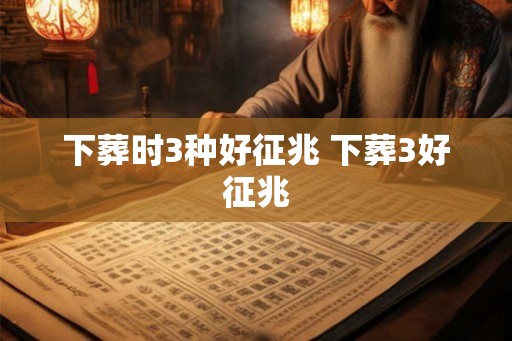 下葬时3种好征兆 下葬3好征兆