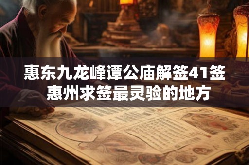 惠东九龙峰谭公庙解签41签  惠州求签最灵验的地方