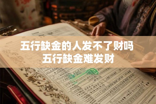 五行缺金的人发不了财吗 五行缺金难发财