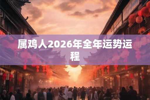 属鸡人2026年全年运势运程