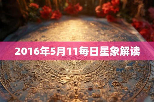 2016年5月11每日星象解读