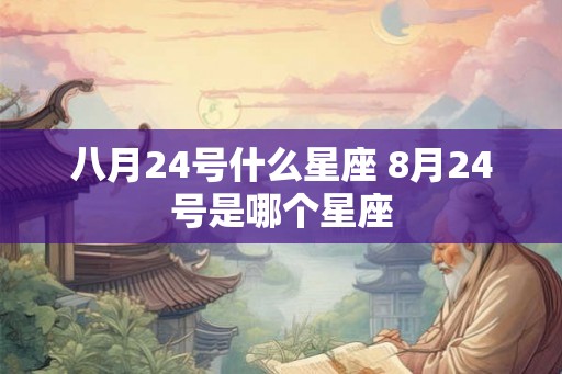 八月24号什么星座 8月24号是哪个星座