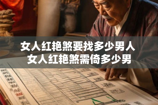 女人红艳煞要找多少男人 女人红艳煞需倚多少男 女人红艳煞要找多少男人 女人红艳煞需倚多少男