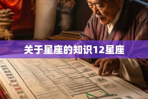 关于星座的知识12星座