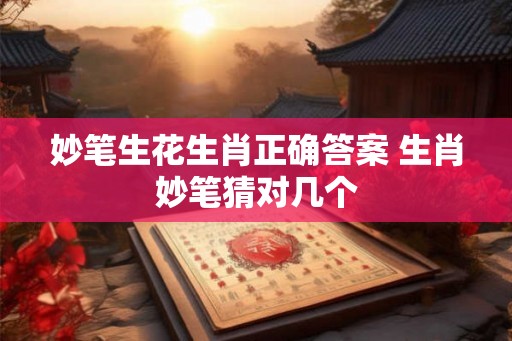 妙笔生花生肖正确答案 生肖妙笔猜对几个