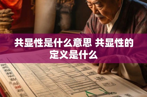 共显性是什么意思 共显性的定义是什么
