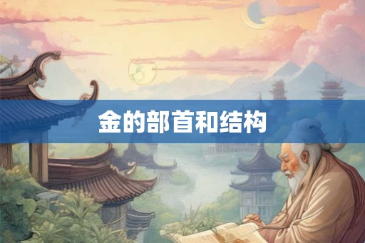 金的部首和结构