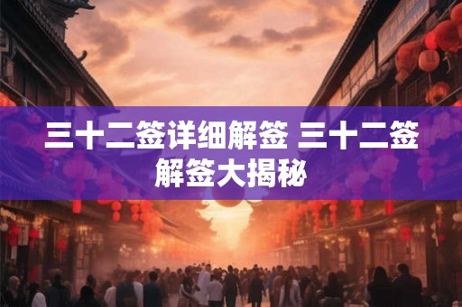 三十二签详细解签 三十二签解签大揭秘