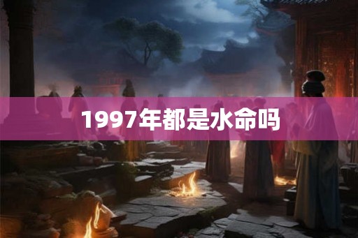 1997年都是水命吗