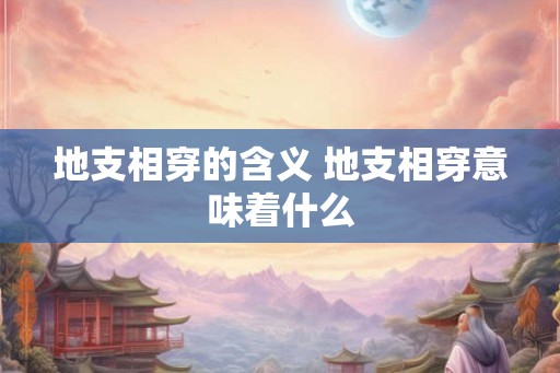 地支相穿的含义 地支相穿意味着什么