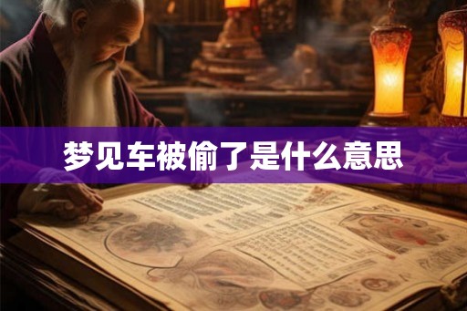 梦见车被偷了是什么意思