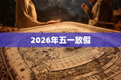 2026年五一放假 2026年五一放假