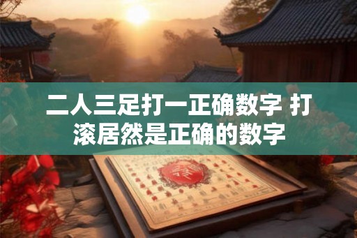 二人三足打一正确数字 打滚居然是正确的数字