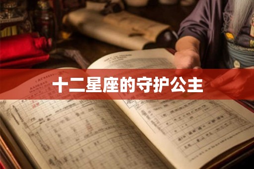 十二星座的守护公主