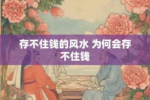 存不住钱的风水 为何会存不住钱