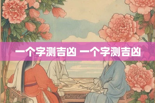 一个字测吉凶 一个字测吉凶