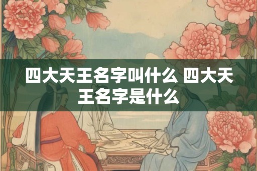 四大天王名字叫什么 四大天王名字是什么