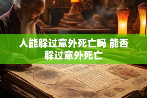 人能躲过意外死亡吗 能否躲过意外死亡