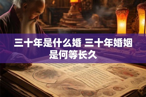 三十年是什么婚 三十年婚姻是何等长久