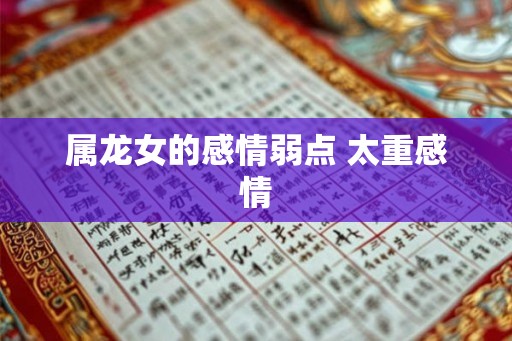 属龙女的感情弱点 太重感情