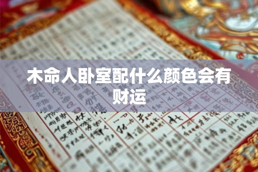 木命人卧室配什么颜色会有财运