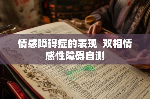 情感障碍症的表现  双相情感性障碍自测