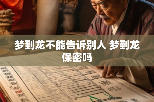 梦到龙不能告诉别人 梦到龙保密吗