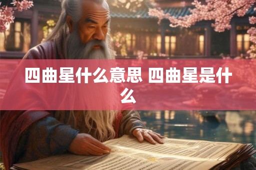 四曲星什么意思 四曲星是什么