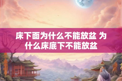 床下面为什么不能放盆 为什么床底下不能放盆