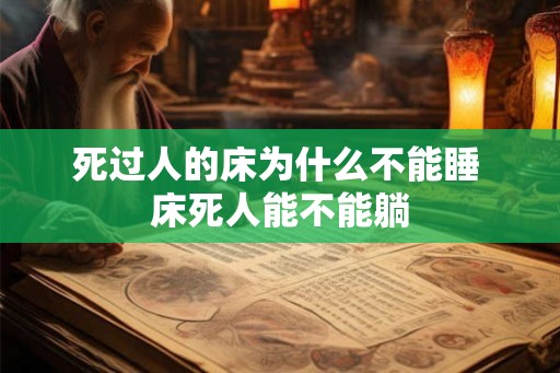 死过人的床为什么不能睡 床死人能不能躺