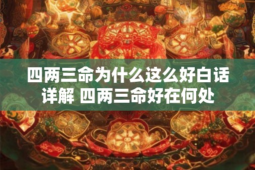 四两三命为什么这么好白话详解 四两三命好在何处