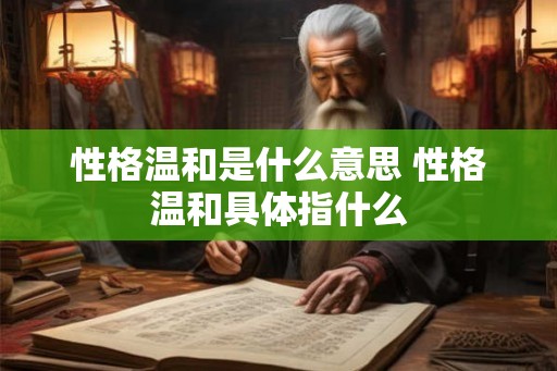 性格温和是什么意思 性格温和具体指什么