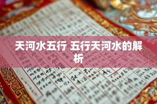 天河水五行 五行天河水的解析